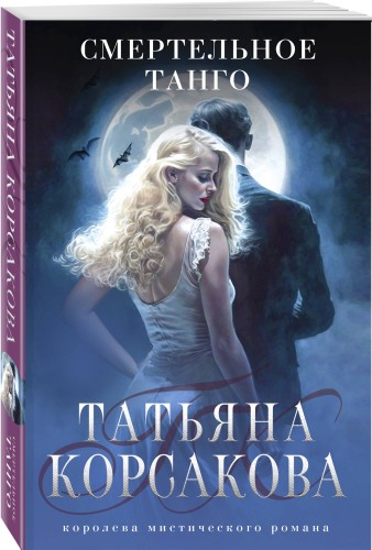 Смертельное танго