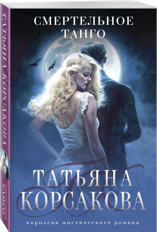 Смертельное танго