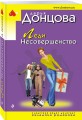 Леди Несовершенство