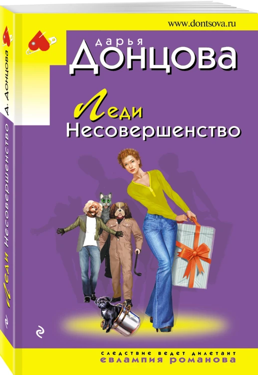 Леди Несовершенство