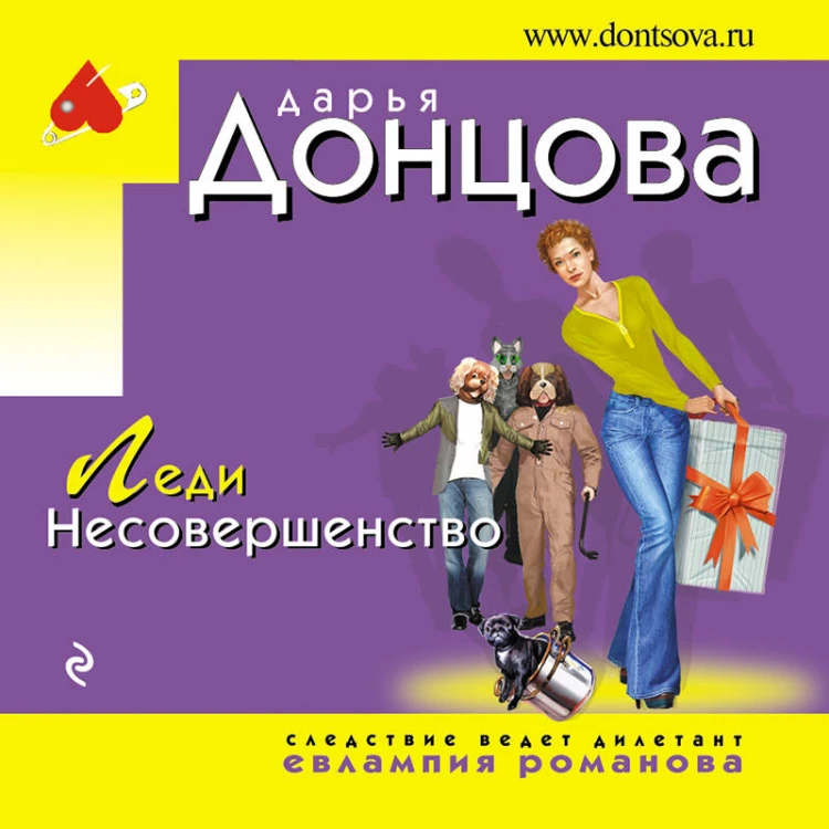 Леди Несовершенство