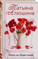 Жизнь на общем языке