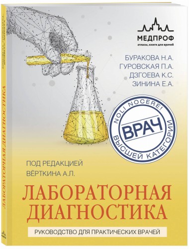 Лабораторная диагностика. Руководство для практических врачей