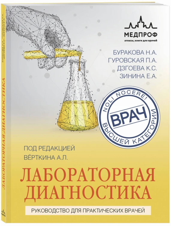 Лабораторная диагностика. Руководство для практических врачей