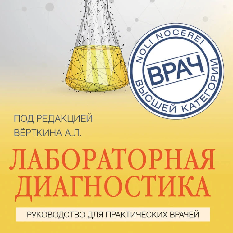 Лабораторная диагностика. Руководство для практических врачей