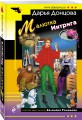 Малютка Интрига