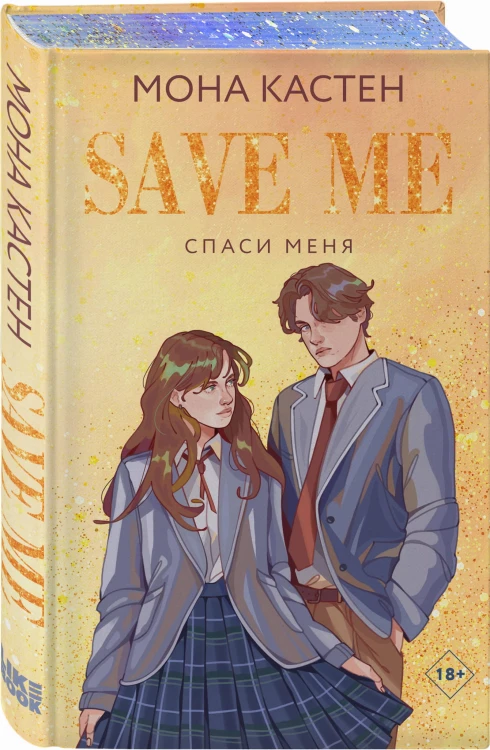 Спаси меня. Книга 1