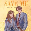 Спаси меня. Книга 1