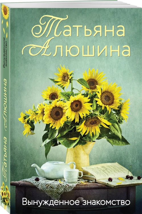 Вынужденное знакомство