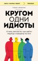 Кругом одни идиоты. 4 типа личности: как найти подход к каждому из них