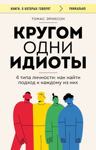Кругом одни идиоты. 4 типа личности: как найти подход к каждому из них