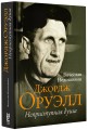 Джордж Оруэлл. Неприступная душа