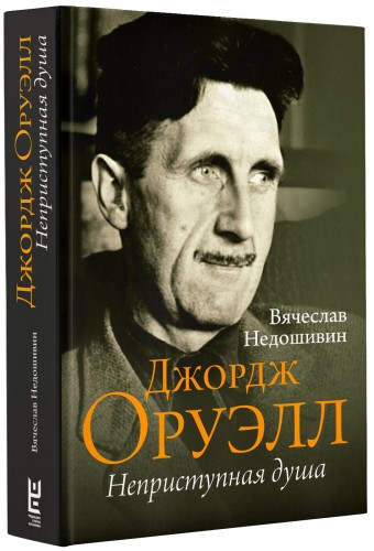 Джордж Оруэлл. Неприступная душа