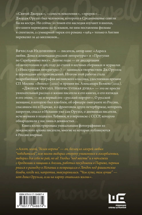 Джордж Оруэлл. Неприступная душа