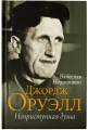 Джордж Оруэлл. Неприступная душа