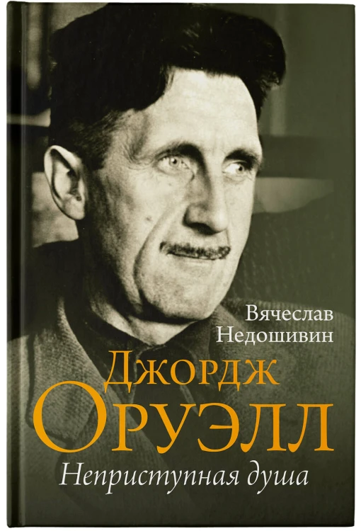 Джордж Оруэлл. Неприступная душа