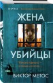 Жена убийцы