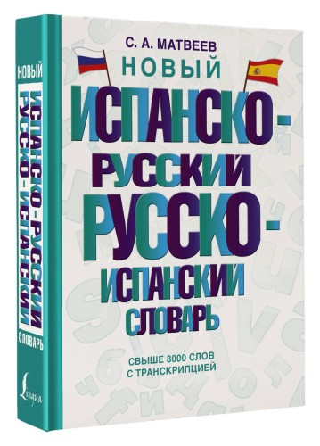 Новый испанско-русский русско-испанский словарь