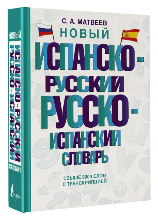 Новый испанско-русский русско-испанский словарь