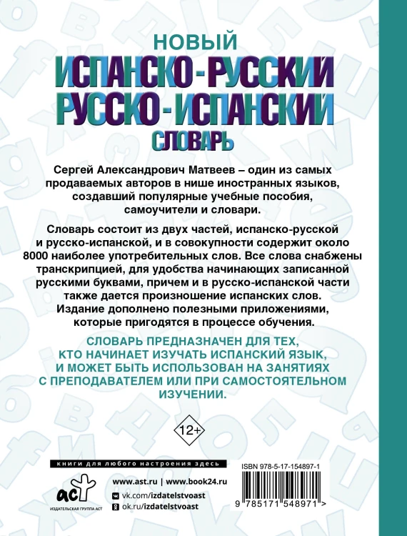Новый испанско-русский русско-испанский словарь