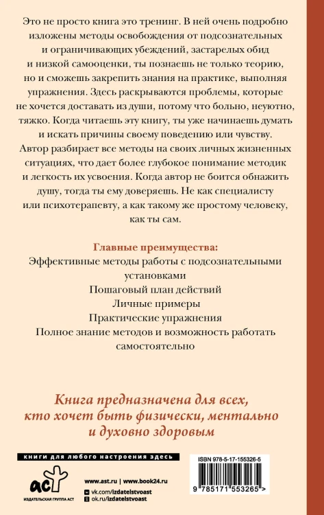 Пора меняться! Как освободиться от ограничивающих убеждений и реализовать свой потенциал