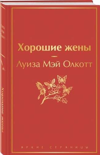 Книги для уютного чтения (комплект из 3 книг: "Рождественские повести" Ч. Диккенса и дилогия Л. М. Олкотт "Маленькие женщины. Хорошие жены")