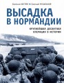 Высадка в Нормандии. Крупнейшая десантная операция в истории