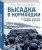 Высадка в Нормандии. Крупнейшая десантная операция в истории