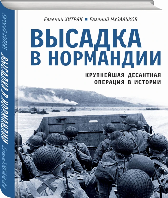 Высадка в Нормандии. Крупнейшая десантная операция в истории