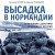 Высадка в Нормандии. Крупнейшая десантная операция в истории