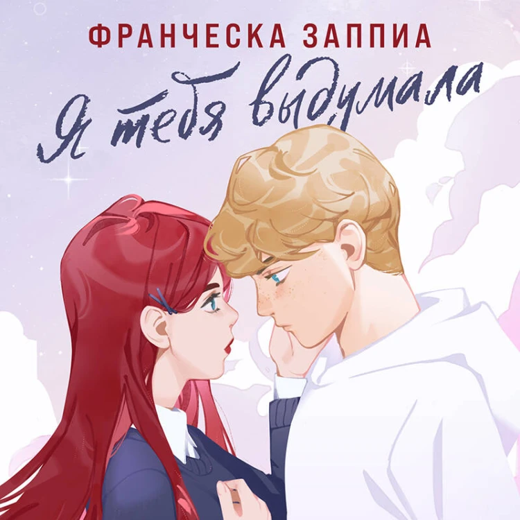 Я тебя выдумала