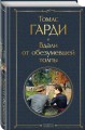 Вдали от обезумевшей толпы