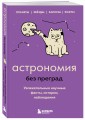 Астрономия без преград. Увлекательные научные факты, истории, наблюдения