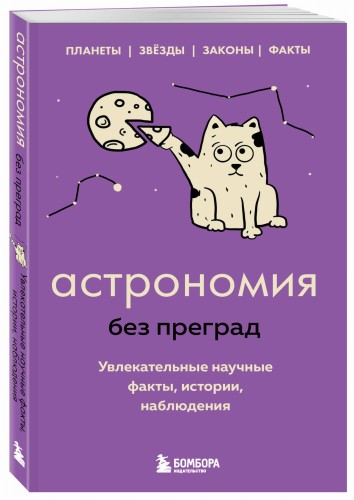 Астрономия без преград. Увлекательные научные факты, истории, наблюдения