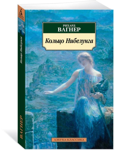 Кольцо Нибелунга