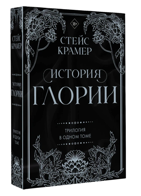 История Глории. Трилогия в одном томе