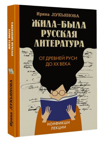 Жила-была русская литература. От Древней Руси до XX века