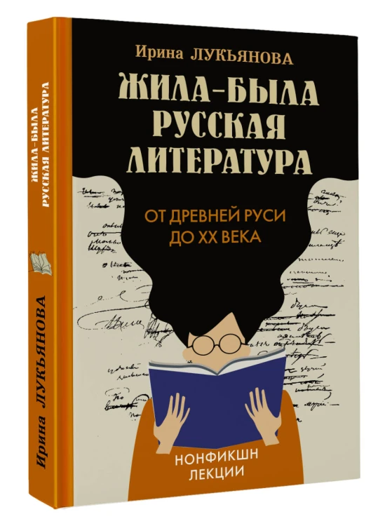 Жила-была русская литература. От Древней Руси до XX века