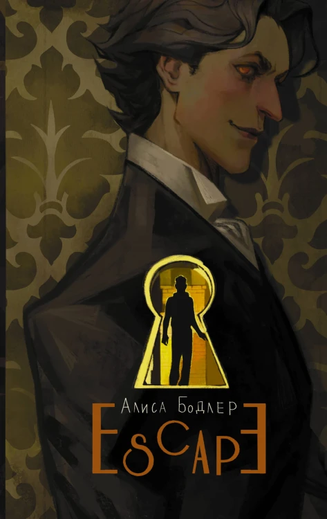 ESCAPE (книга 1)