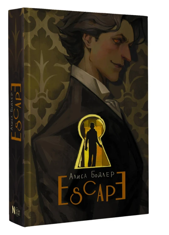 ESCAPE (книга 1)