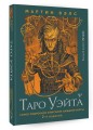 Таро Уэйта. Самое подробное описание каждой карты. 2-е издание