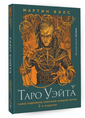 Таро Уэйта. Самое подробное описание каждой карты. 2-е издание