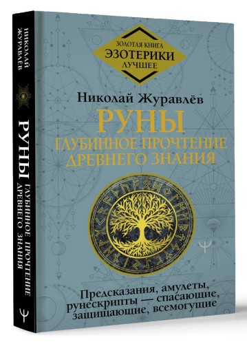 Руны: глубинное прочтение Древнего Знания. Предсказания, амулеты, рунескрипты — спасающие, защищающие, всемогущие