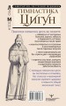 Гимнастика Цигун. Подробный самоучитель здоровья и долголетия