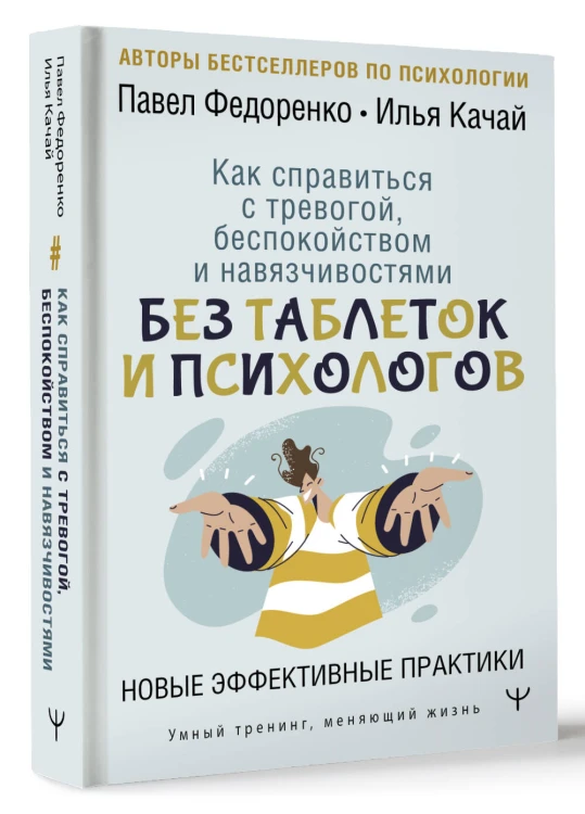Как справиться с тревогой, беспокойством и навязчивостями. Без таблеток и психологов. Новые эффективные практики