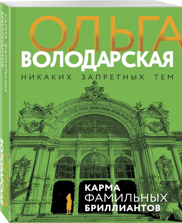 Карма фамильных бриллиантов