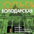 Карма фамильных бриллиантов