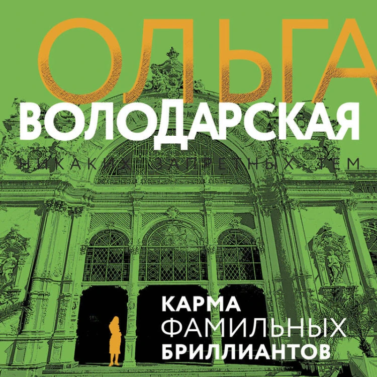 Карма фамильных бриллиантов