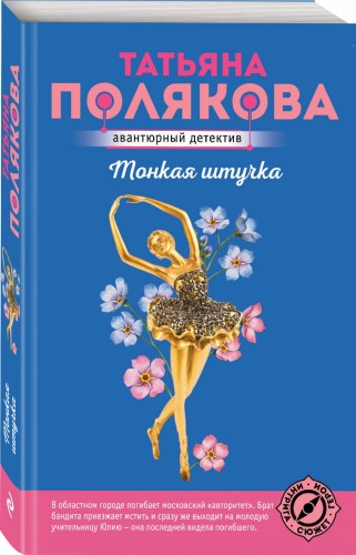 Тонкая штучка