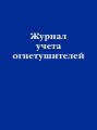 Журнал учета огнетушителей